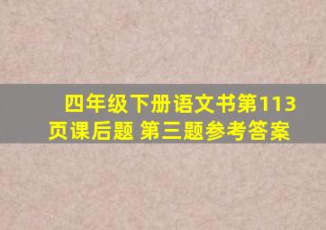 四年级下册语文书第113页课后题 第三题参考答案